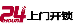 山阳24小时锁行